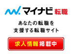 マイナビ転職に掲載中の求人情報はこちら